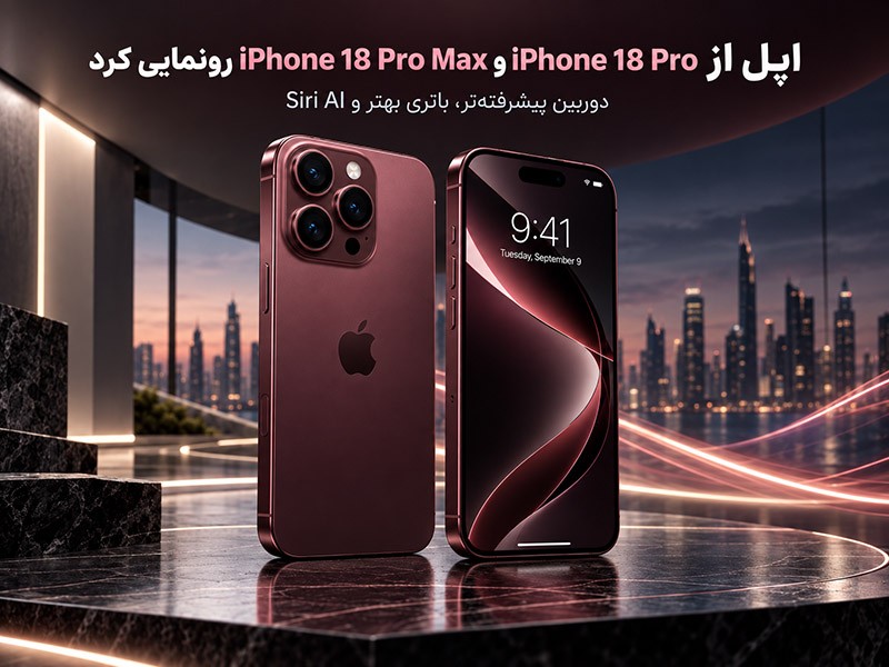 اپل در رویداد سپتامبر ۲۰۲۶ از نسل جدید گوشیهای حرفهای خود یعنی iPhone 18 Pro و iPhone 18 Pro Max رونمایی کرد؛