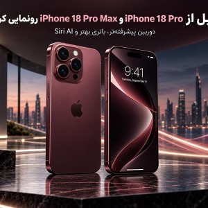 اپل از iPhone 18 Pro و iPhone 18 Pro Max رونمایی کرد