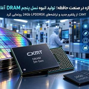 جهش تازه در صنعت حافظه؛ تولید انبوه نسل پنجم DRAM آغاز شد